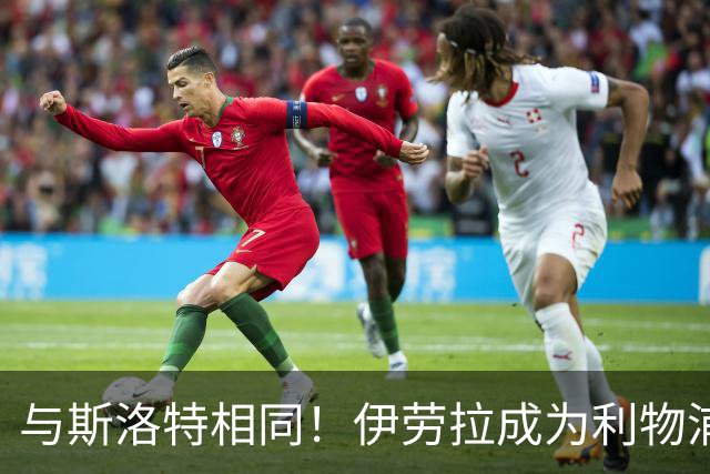 与斯洛特相同！伊劳拉成为利物浦主帅“Coach”，而非“Manager”